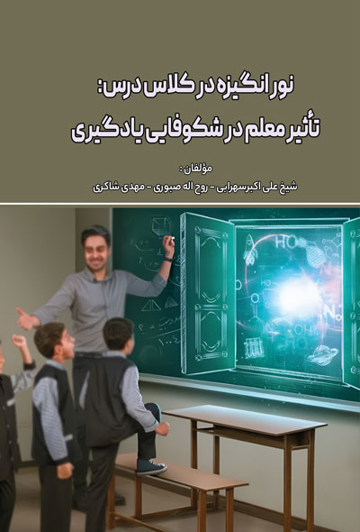 نور انگیزه در کلاس درس تأثیر معلم در شکوفایی یادگیری